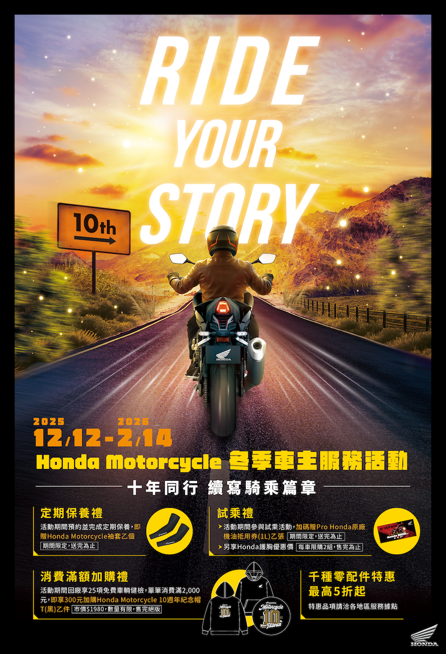 2025 Honda Motorcycle冬季車主服務活動登場